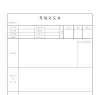 작업지도서 (품질경영) 작업지도서 (품질경영)